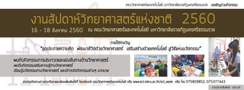 ขอเชิญเข้าร่วมงานสัปดาห์วิทยาศาสตร์แห่งชาติ ประจำปี พ.ศ. 2560