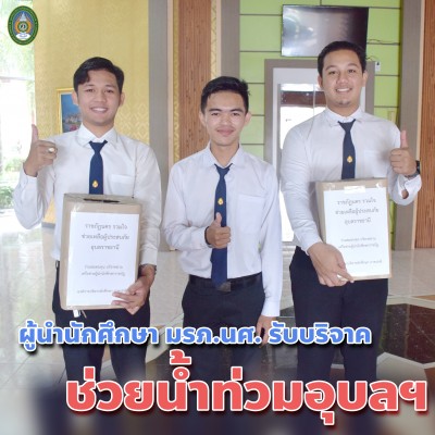 ผู้นำนักศึกษา มรภ.นศ. รับบริจาคช่วยน้ำท่วมอุบลฯ