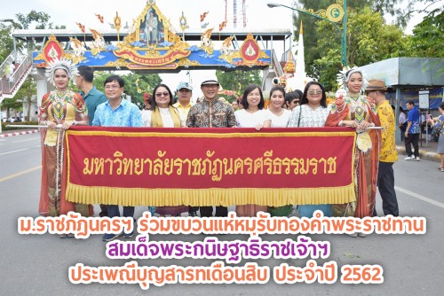 ม.ราชภัฏนครฯ ร่วมขบวนแห่หมฺรับทองคำพระราชทาน สมเด็จพระกนิษฐาธิราชเจ้าฯ  ประเพณีบุญสารทเดือนสิบ  ประจำปี 2562