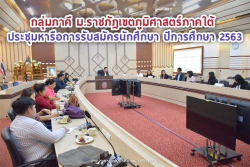 กลุ่มภาคี ม.ราชภัฏเขตภูมิศาสตร์ภาคใต้ ร่วมประชุมหารือการรับสมัครนักศึกษา ปีการศึกษา 2563