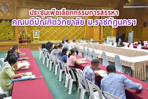 ประชุมเพื่อเลือกกรรมการสรรหาคณบดีบัณฑิตวิทยาลัย มรภ.นศ.