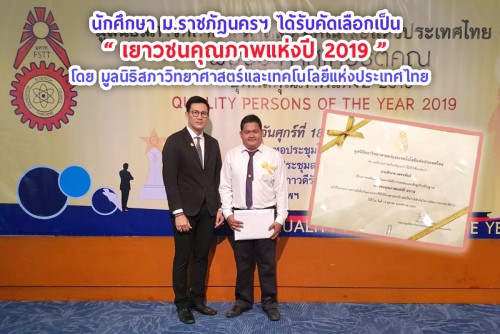 นักศึกษา ม.ราชภัฏนครฯ ได้รับคัดเลือกเป็น เยาวชนคุณภาพแห่งปี 2019 โดยมูลนิธิสภาวิทยาศาสตร์และเทคโนโลยีแห่งประเทศไทย