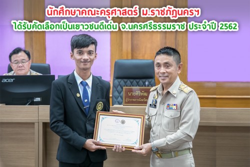 น.ศ.คณะครุศาสตร์ ม.ราชภัฏนครฯ ได้รับคัดเลือกเป็นเยาวชนดีเด่น จ.นครศรีธรรมราช ประจำปี 2562