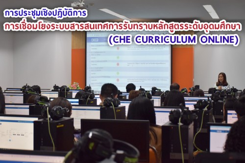 การประชุมเชิงปฏิบัติการ การเชื่อมโยงระบบสารสนเทศการรับทราบหลักสูตรระดับอุดมศึกษา (CHE Curriculum Online) วันแรก