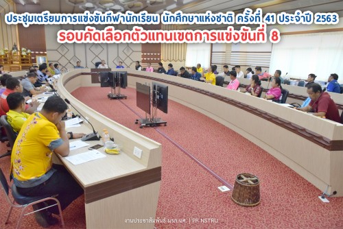 การประชุมเตรียมการแข่งขันกีฬานักเรียน นักศึกษาแห่งชาติ ครั้งที่ 41 ประจำปี 2563 รอบคัดเลือกตัวแทนเขตการแข่งขันที่ 8