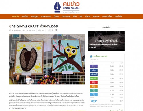 เวปไซต์คนข่าว เสนอข่าว “ยกระดับงาน CRAFT ด้วยงานวิจัย” ผลงานวิจัยเพื่อชุมชนมหาวิทยาลัยราชภัฏนครศรีธรรมราช ภายใต้โครงการท้าทายไทย (ABC) ปีที่ 2 นบพิตำ