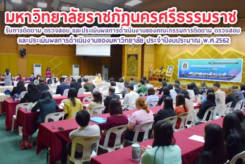มรภ.นศ. รับการติดตาม ตรวจสอบ และประเมินผลการดำเนินงานของคณะกรรมการติดตาม ตรวจสอบ และประเมินผลการดำเนินงานของมหาวิทยาลัย ประจำปีงบประมาณ พ.ศ.2562 (วันแรก)