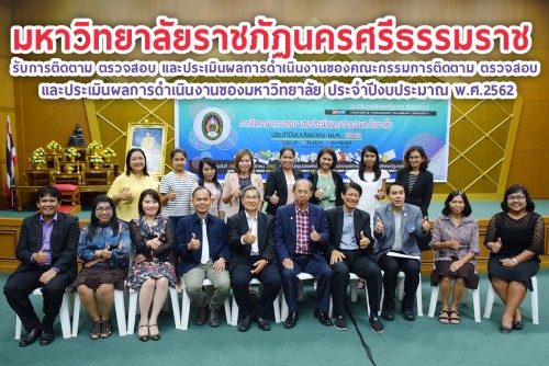 มรภ.นศ. รับการติดตาม ตรวจสอบ และประเมินผลการดำเนินงานของคณะกรรมการติดตาม ตรวจสอบ และประเมินผลการดำเนินงานของมหาวิทยาลัย ประจำปีงบประมาณ พ.ศ.2562 (วันที่สอง)