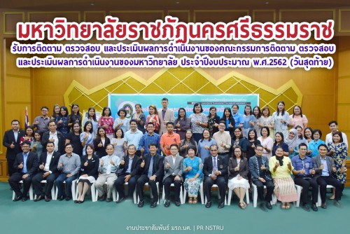 มรภ.นศ. รับการติดตาม ตรวจสอบ และประเมินผลการดำเนินงานของคณะกรรมการติดตาม ตรวจสอบ และประเมินผลการดำเนินงานของมหาวิทยาลัย ประจำปีงบประมาณ พ.ศ.2562 (วันสุดท้าย)