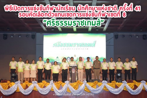 ม.ราชภัฏนครศรีธรรมราช ร่วมสนับสนุนการแข่งขันกีฬานักเรียน นักศึกษาแห่งชาติ ครั้งที่ 41 รอบคัดเลือกตัวแทนเขตการแข่งขันกีฬาเขตที่ 8 “ศรีธรรมราชเกมส์”