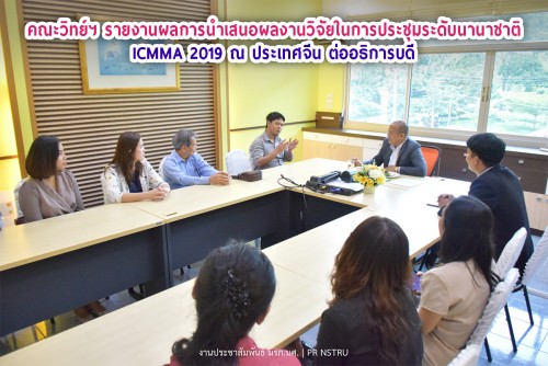 คณะวิทย์ฯ รายงานผลการนำเสนอผลงานวิจัยในการประชุมระดับนานาชาติ ICMMA 2019 ณ ประเทศจีน ต่ออธิการบดี