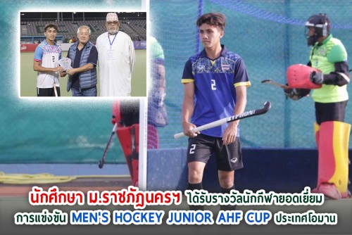 นักศึกษา ม.ราชภัฏนครฯ ได้รับรางวัลนักกีฬายอดเยี่ยม ในการแข่งขันรายการ Men's Hockey Junior AHF Cup ประเทศโอมาน