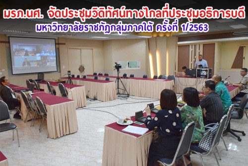 มรภ.นศ. จัดประชุมวิดิทัศน์ทางไกลที่ประชุมอธิการบดีมหาวิทยาลัยราชภัฏกลุ่มภาคใต้ ครั้งที่ 1/2563