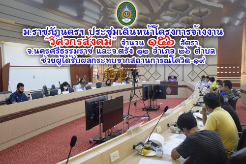 ม.ราชภัฏนครฯ ประชุมเดินหน้าโครงการจ้างงาน “วิศวกรสังคม”  จำนวน 156 อัตรา ในพื้นที่ จ.นครศรีธรรมราช และจ.ตรัง 12 อำเภอ 26 ตำบล ช่วยเหลือผู้ได้รับผลกระทบจากสถานการณ์  COVID-19