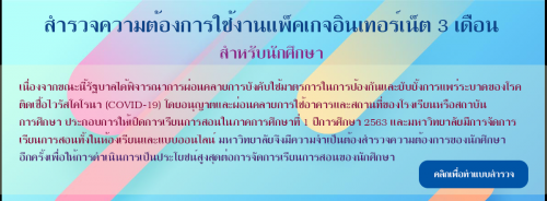 สำรวจความต้องการใช้งานแพ็คเกจอินเทอร์เน็ต สำหรับนักศึกษา ฟรีเป็นเวลา 3 เดือน ครั้งที่ 2