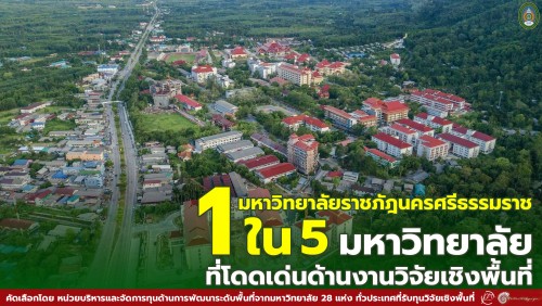 ม.ราชภัฎนครศรีธรรมราช เป็น 1 ใน 5 มหาวิทยาลัยที่โดดเด่นด้านงานวิจัยเชิงพื้นที่ คัดเลือกโดย หน่วยบริหารและจัดการทุนด้านการพัฒนาระดับพื้นที่ (บพท.)