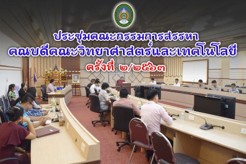 การประชุมคณะกรรมการสรรหาคณบดีคณะวิทยาศาสตร์และเทคโนโลยี ครั้งที่ 2/2563