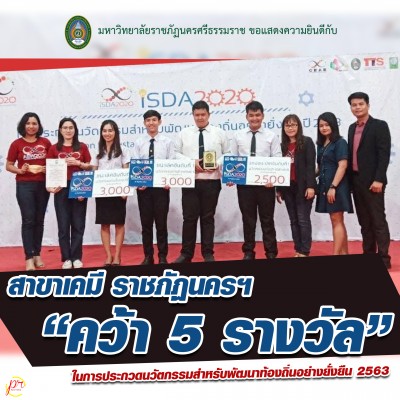 สาขาเคมี ราชภัฏนครฯ คว้า 5 รางวัล ประกวดนวัตกรรมสำหรับพัฒนาท้องถิ่นอย่างยั่งยืน 2563