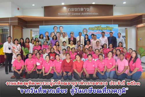 กองกลาง จัดงานแสดงมุทิตาคารวะแด่ผู้เกษียณอายุราชการสังกัดกองกลาง ประจำปี 2563