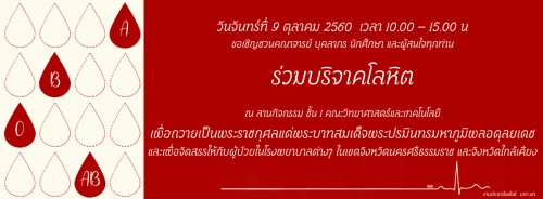 คณะวิทยาศาสตร์และเทคโนโลยี เชิญชวนร่วมบริจาคโลหิต  เพื่อถวายเป็นพระราชกุศลแด่รัชกาลที่ 9