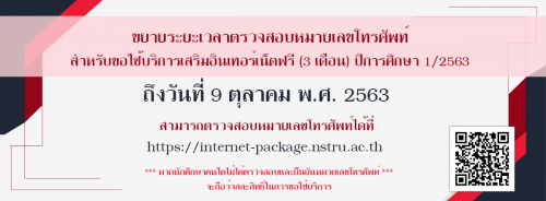 ขยายระยะเวลาตรวจสอบหมายเลขโทรศัพท์สำหรับขอใช้บริการเสริมอินเทอร์เน็ต (ฟรี 3 เดือน) ปีการศึกษา 2563 ถึงวันที่ 9 ตุลาคม 2563