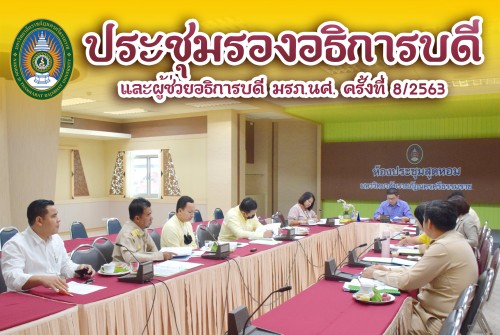 การประชุมรองอธิการบดี และผู้ช่วยอธิการบดี ครั้งที่ 8/2563