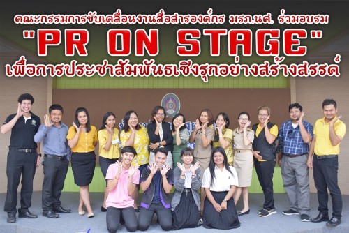 คณะกรรมการขับเคลื่อนงานสื่อสารองค์กร มรภ.นศ. ร่วมอบรม PR On stage เพื่อการประชาสัมพันธเชิงรุกอย่างมีประสิทธิภาพ และสร้างสรรค์