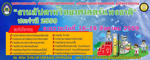 ขอเชิญร่วมงานสัปดาห์วิทยาศาสตร์แห่งชาติ ประจำปี 2559  ระหว่างวันที่ 16 – 18  สิงหาคม 2559