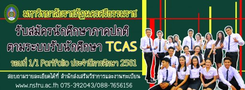 ม.ราชภัฏนครฯ ประกาศรับนักศึกษาภาคปกติ ระบบ TCAS ปีการศึกษา 2561 รอบ Portfolio