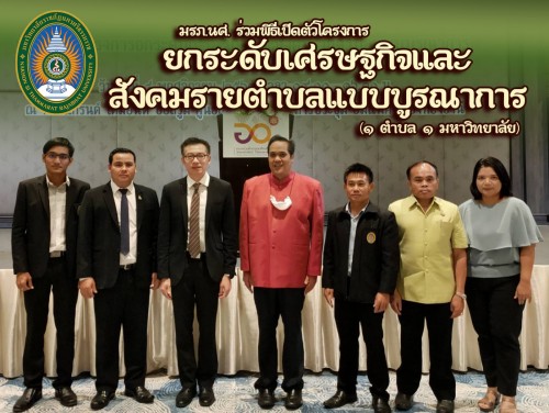 Nakhon Si Thammarat Rajabhat University  joined the opening ceremony of the Project  “Enhance the level of economy and the district society with an integration” (1 Tambon, 1 University Project)