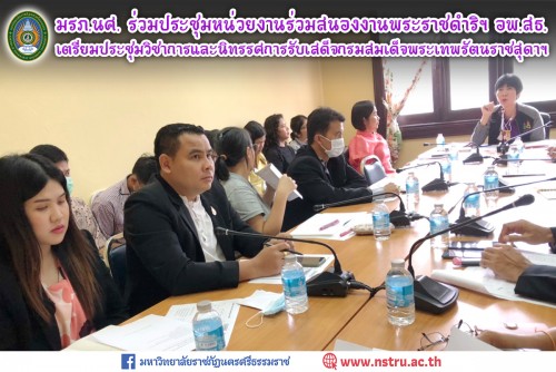 มรภ.นศ. ร่วมประชุมหน่วยงานร่วมสนองงานพระราชดำริฯ กรมสมเด็จพระเทพรัตนราชสุดาฯ อพ.สธ. เตรียมประชุมวิชาการและนิทรรศการรับเสด็จ 30 เม.ย. 64