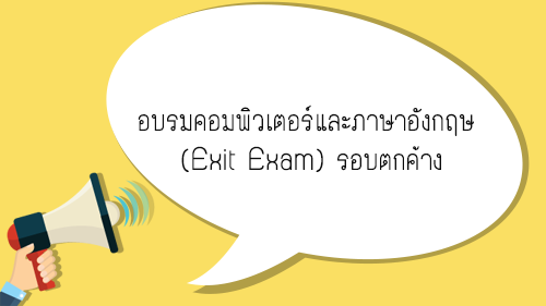 ประกาศรายชื่อนักศึกษาที่เข้าร่วมอบรมคอมพิวเตอร์ และภาษาอังกฤษ Exit Exam