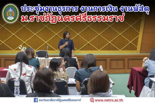 ประชุมงานธุรการ งานการเงิน และงานพัสดุ ม.ราชภัฏนครศรีธรรมราช