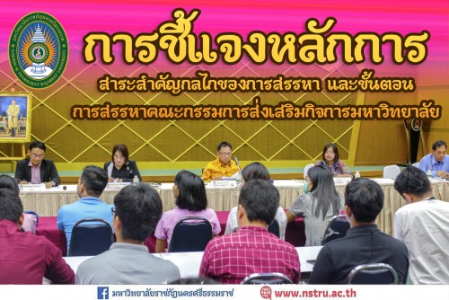 การชี้แจงหลักการ สาระสำคัญ กลไกของการสรรหา และขั้นตอนการสรรหาคณะกรรมการส่งเสริมกิจการมหาวิทยาลัย