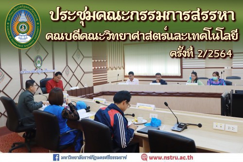 ประชุมคณะกรรมการสรรหาคณบดีคณะวิทยาศาสตร์และเทคโนโลยี ครั้งที่ 2/2564