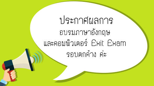 ประกาศผลการอบรมภาษาอังกฤษ และคอมพิวเตอร์ Exit Exam รอบตกค้าง