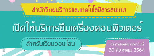 สำนักวิทยบริการและเทคโนโลยีสารสนเทศ เปิดให้บริการยืมคอมพิวเตอร์สำหรับการเรียนออนไลน์