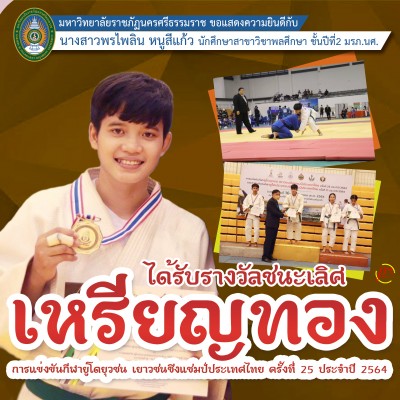 น-ศ-ราชภัฏนครฯ-ชนะเลิศคว้าเหรียญทองยูโดชิงแชมป์ประเทศไทย