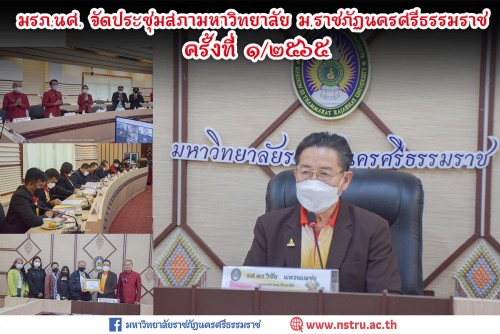 มรภ-นศ-จัดประชุมสภามหาวิทยาลัย-มหาวิทยาลัยราชภัฏนครศรีธรรมราช-ครั้งที่-12565