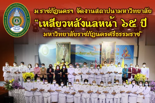 ม-ราชภัฏนครฯ-จัดงานสถาปนามหาวิทยาลัย-เหลียวหลังแลหน้า-65-ปี-มหาวิทยาลัยราชภัฏนครศรีธรรมราช