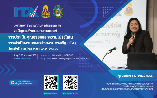 มรภ-นศ-จัดทบทวนเกณฑ์การประเมินคุณธรรมและความโปร่งใสในการดำเนินงานของหน่วยงานภาครัฐ-ita-ประจำปีงบประมาณ-พ-ศ-2565