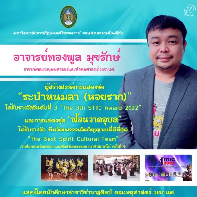 ผลงานอาจารย์-ม-ราชภัฏนครฯ-ระบำหนมลา-หอยราก-คว้ารางวัลคะแนนโหวตสูงสุด-อันดับที่-3-the-3th-stiic-award-2022-ในงานนวัตกรรมและศิลปวัฒนธรรมนานาชาติภาคใต้-ครั้งที่-4