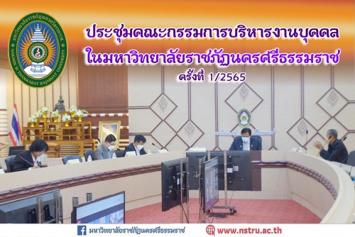 การประชุมคณะกรรมการบริหารงานบุคคลในมหาวิทยาลัยราชภัฏนครศรีธรรมราช ครั้งที่ 1/2565