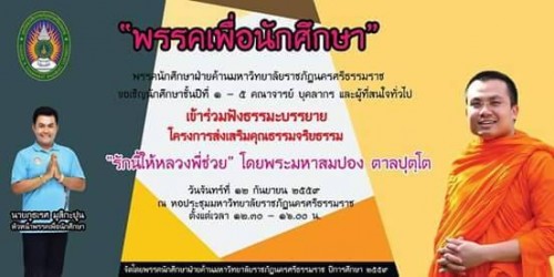 ขอเชิญเข้าร่วมฟังธรรมะบรรยาย โครงการส่งเสริมคุณธรรมจริยธรรม รักนี้ให้หลวงพี่ช่วย โดย พระมหาสมปอง ตาลปุตฺโต