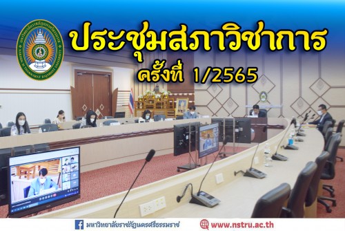 การประชุมสภาวิชาการครั้งที่-12565