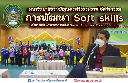 มรภ-นศ-จัดกิจกรรมการพัฒนา-soft-skills-ด้วยกระบวนการวิศวกรสังคม-social-engineer-creating-sec