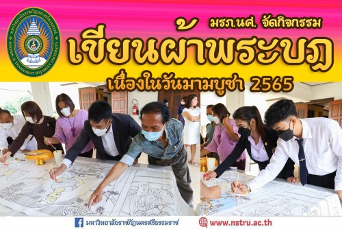 มรภ-นศ-จัดกิจกรรมเขียนผ้าพระบฎ-ในกิจกรรมวันมาฆบูชา-ประจำปี-2565