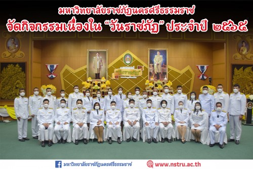 ม-ราชภัฏนครศรีธรรมราช-จัดกิจกรรมเนื่องในวันราชภัฏ-ประจำปี-2565