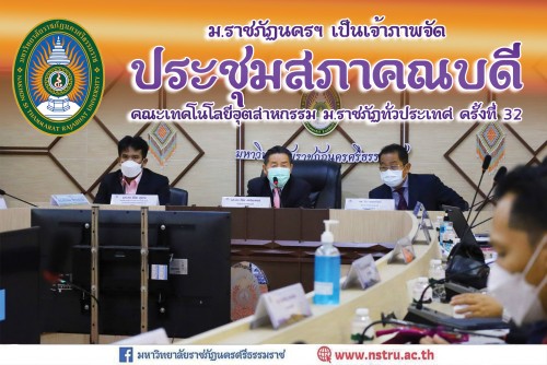 ม-ราชภัฏนครฯ-โดยคณะเทคโนโลยีอุตสาหกรรม-เป็นเจ้าภาพในการจัดการประชุมสภาคณบดีคณะเทคโนโลยีอุตสาหกรรม-ม-ราชภัฏทั่วประเทศ-ครั้งที่-32