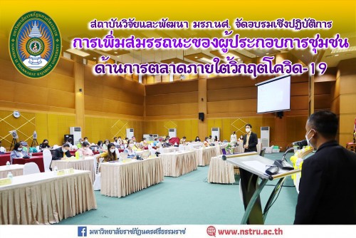 มรภ-นศ-จัดอบรมเชิงปฏิบัติการการเพิ่มสมรรถนะของผู้ประกอบการชุมชนด้านการตลาดภายใต้วิกฤตโควิด-19-ในโครงการวิจัย-การพัฒนาระบบและกลไกการเพิ่มสมรรถนะการประกอบการของธุรกิจพื้นถิ่นภายใต้วิกฤต-โควิด-19-ด้วยกลยุทธ์ทางการบริหารเงินทุนหมุนเวียนเพื่อสร้างสภาพคล่องทางธุรกิจโดยเครือข่ายมหาวิทยาลัยภาคใต้